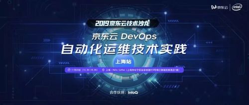 京東云DevOps自動化運維技術(shù)實踐沙龍報名開啟