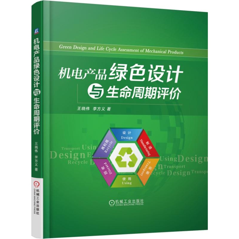 綠色設(shè)計(jì)與生命周期評(píng)價(jià) 《機(jī)電產(chǎn)品綠色設(shè)計(jì)與生命周期評(píng)價(jià)》讀后感與實(shí)用解析